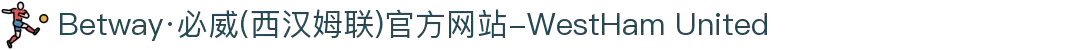 Betway·必威(西汉姆联)官方网站-WestHam United